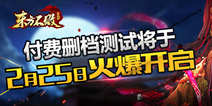 顶级武侠手游《东方不败》 2月25日删档付费测试