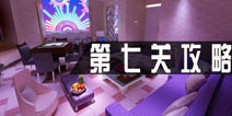 密室逃脱1公寓第七关攻略 第7关怎么过