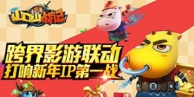 欢乐不止一面 《山口山战记》打响影游联动IP战