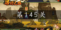 <font color='#FF0000'>火影忍者手游修行之路145关怎么过 修行之路145通关图文攻略</font>