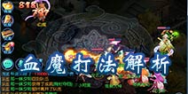 仙语仙缘血魔怎么打 血魔打法详解