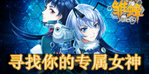 纯爱动作手游《雏蜂之尖兵少女》 寻找你的专属女神
