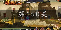 <font color='#FF0000'>火影忍者手游修行之路150关怎么过 修行之路150关通关攻略</font>