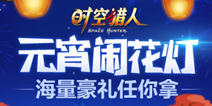 《时空猎人》元宵闹花灯活动开启 海量豪礼任你拿