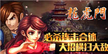 《龙虎门》春节礼包好礼等你来拿