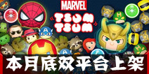 三消手游《漫威消消看》 本月底双平台上架