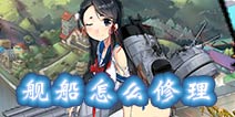 钢铁少女手游舰船怎么修理 舰船修理方式详解