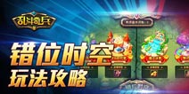 乱斗奇兵错位时空玩法金币获取技巧攻略
