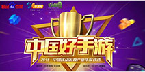 2015年“中国好手游”年度评选活动报名火热进行中