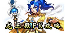 仙语龙王殿PK攻略 龙王殿技能详解