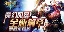 史诗级魔幻王者之作《永恒之源》新版内容抢先看