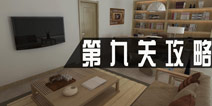 密室逃脱1公寓第九关攻略 第9关怎么过