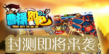 三国Q版策略手游《曹操别跑OL》 封测即将来袭