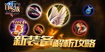 自由之战新装备怎么样 新装备分析