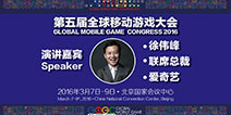 GMGC2016 爱奇艺联系总裁携重磅IP亮相大会