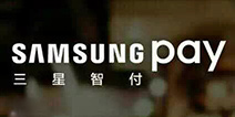 不甘落后! Samsung Pay将于本月24日公开测试