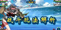 钢铁少女战斗玩法解析 战斗模式一览
