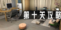 密室逃脱1公寓第十关攻略 第10关怎么过