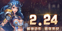 动作射击手游《星河乱斗》 2.24不删档内测来袭