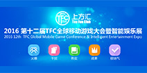 TFC2016开幕在即 会场内外部分资源已售罄