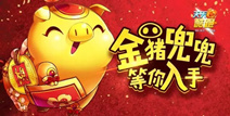 天天酷跑金猪兜兜登场 大圣炫装来助阵
