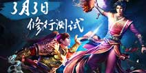 问道手游3月3日启动修行测试 激活码限量发放