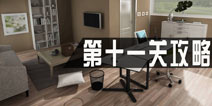 密室逃脱1公寓第十一关攻略 第11关怎么过