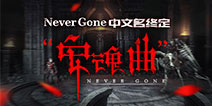 《Never Gone》中文名确认 《安魂曲》的由来
