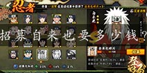 火影忍者手游自来也多少钱 自来也招募金币数量详解