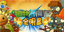《植物大战僵尸全明星》畅游礼包点击赢免费好礼