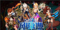 《风暴幻想》独家礼包 好礼免费奉送