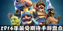 2016年最受期待手游盘点  游戏大作百花齐放