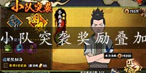 火影忍者手游小队突袭奖励叠加么 小队突袭最高奖励几倍