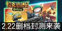3D卡牌手游《坦克总动员Online》 2.23删档封测