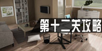 密室逃脱1公寓第十二关攻略 第12关怎么过