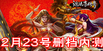 新一代策略卡牌手游《炼妖壶传奇》 2.23删档内测