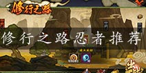 <font color='#FF0000'>火影忍者手游修行之路用什么英雄好 修行之路推荐忍者</font>
