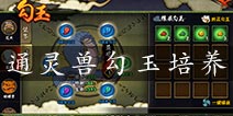 火影忍者手游通灵兽勾玉镶嵌攻略 通灵兽勾玉怎么镶嵌最划算
