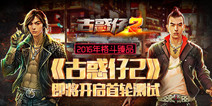正版格斗手游《古惑仔2》 2月23日首轮测试来袭