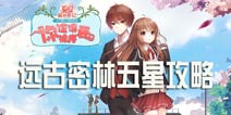 夏目的美丽日记第五章五星搭配攻略 远古密林攻略大全