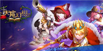 《天魔幻想》首发礼包震撼上线