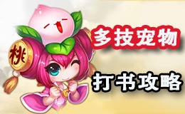 梦幻西游手游顶书打书技巧 亲测宠物技能怎么打掉 