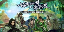 剑侠将至！ 金山宣布《剑侠情缘手游》《剑网3口袋版》由腾讯游戏代理