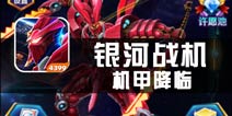 《银河战机：机甲降临》试玩评测 这里的机甲还不够炫