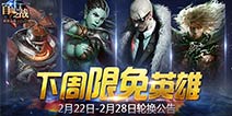 《自由之战》2月22日—2月28日限免英雄轮换公告