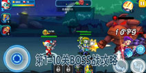 开心超人爱闯关第1-10关BOSS三星通关攻略