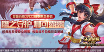 王者荣耀22号更新公告：娜可露露限时兑换