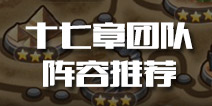 刀塔传奇团队副本17章阵容推荐 十七章高分阵容推荐