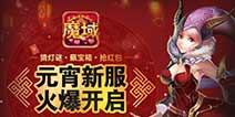 欢喜闹元宵 《魔域口袋版》线上好礼相送