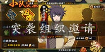 火影忍者手游小队突袭组织邀请奖励 小队突袭怎么组织邀请
